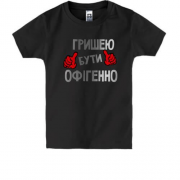 Дитяча футболка з написом "Гришею бути офігенно"