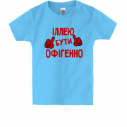 Дитяча футболка з написом "Іллею бути офігенно"