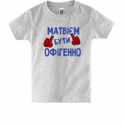 Дитяча футболка з написом "Матвієм бути офігенно"