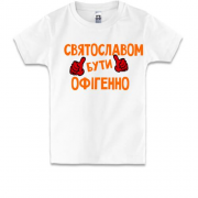 Дитяча футболка з написом "Святославом бути офігенно"