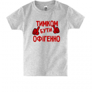 Дитяча футболка з написом "Тимком бути офігенно"