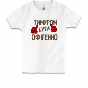 Дитяча футболка з написом "Тимуром бути офігенно"