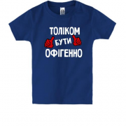 Дитяча футболка з написом "Толіком бути офігенно"