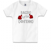 Дитяча футболка з написом "Васею бути офігенно"