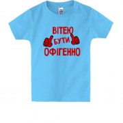 Дитяча футболка з написом "Вітею бути офігенно"