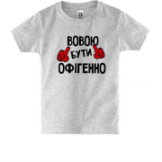Дитяча футболка з написом "Вовою бути офігенно"