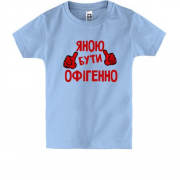 Дитяча футболка з написом "Яною бути офігенно"