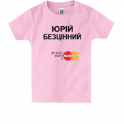 Дитяча футболка з написом "Юрій Безцінний"