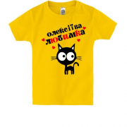 Дитяча футболка з написом "Олексіїва любимка"