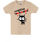 Дитяча футболка з написом "Єгоркіна любимка"