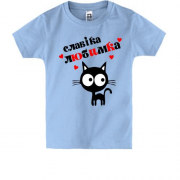 Дитяча футболка з написом "Славіка любимка"