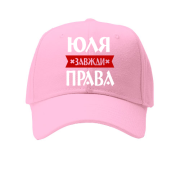 Дитяча Кепка Юля завжди права
