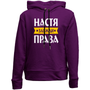 Дитячій худі без флісу Настя завжди права