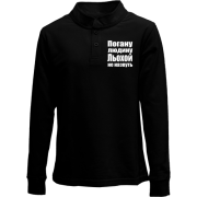 Дитячий лонгслів поло Погану людину Льохою не назвуть