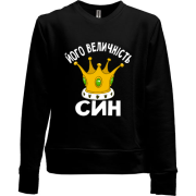 Дитячий світшот без начісу Його величність син