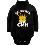 Дитячий боді LSL Його величність син