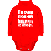 Дитячий боді LSL Погану людину Володимиром не назвуть