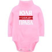 Дитячий боді LSL Юля завжди права