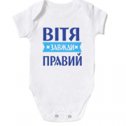 Дитячий боді Вітя завжди правий