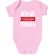 Дитячий боді Юля завжди права
