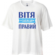 Футболка oversize Вітя завжди правий