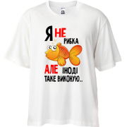 Футболка oversize Я іноді ісполняю
