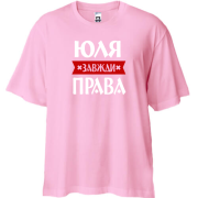 Футболка oversize Юля завжди права