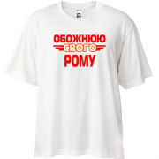 Футболка oversize з написом "Обожнюю свого Рому"