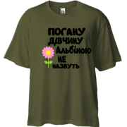 Футболка oversize з написом "Погану дівчину Альбіною не назвуть"