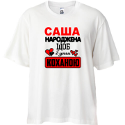 Футболка oversize з написом "Саша народжена щоб бути коханою"