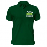 Чоловіча футболка-поло Рома завжди правий