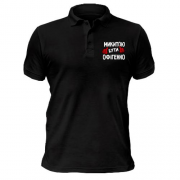 Чоловіча футболка-поло з написом "Микитою бути офігенно"