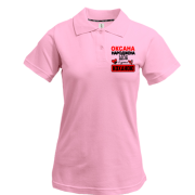 Жіноча футболка-поло з написом "Оксана народжена щоб бути коханою"