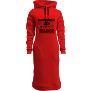 Жіноча толстовка-плаття з написом "Оксана народжена щоб бути коханою"