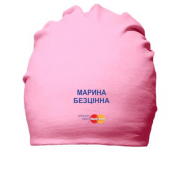 Бавовняна шапка з написом "Марина Безцінна"