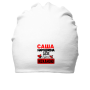 Бавовняна шапка з написом "Саша народжена щоб бути коханою"