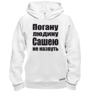 Худі BASE Погану людину Сашею не назвуть