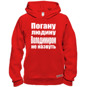 Худі BASE Погану людину Володимиром не назвуть