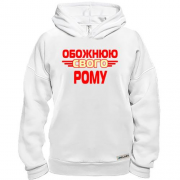 Худі BASE з написом "Обожнюю свого Рому"
