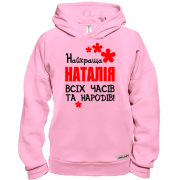 Худі BASE з написом "Найкраща Наталія всіх часів і народів"