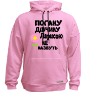 Худи без начісу з написом "Погану дівчину Ларисою не назвуть"