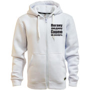 Чоловіча толстовка на блискавці Погану людину Сашею не назвуть