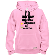 Толстовка з написом "Погану дівчину Ларисою не назвуть"