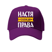 Кепка Настя завжди права