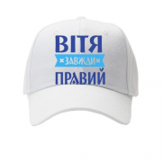 Кепка Вітя завжди правий