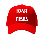 Кепка Юля завжди права