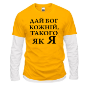 Чоловічий лонгслів Комбі Дай бог кожній, такого як я