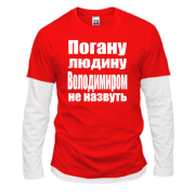 Чоловічий лонгслів Комбі Погану людину Володимиром не назвуть