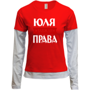 Жіночий лонгслів Комбі Юля завжди права