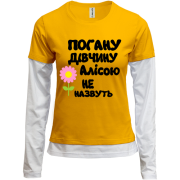 Жіночий лонгслів Комбі з написом "Погану дівчину Алісою не назвуть"